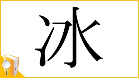 冰 漢字|冰